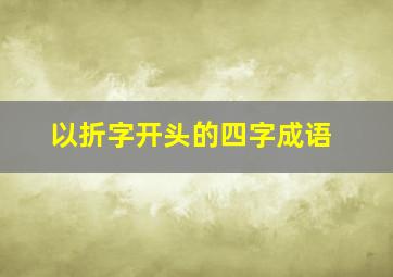 以折字开头的四字成语