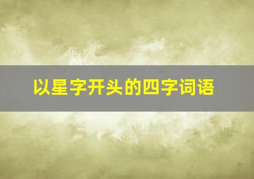 以星字开头的四字词语