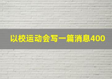 以校运动会写一篇消息400