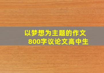 以梦想为主题的作文800字议论文高中生