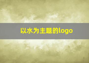 以水为主题的logo