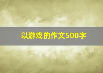 以游戏的作文500字