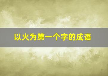 以火为第一个字的成语