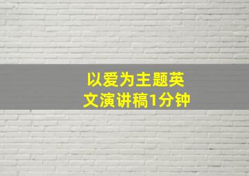 以爱为主题英文演讲稿1分钟