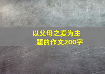 以父母之爱为主题的作文200字