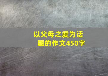 以父母之爱为话题的作文450字