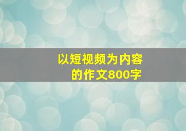 以短视频为内容的作文800字