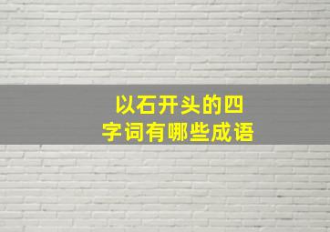 以石开头的四字词有哪些成语