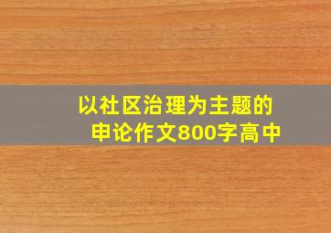 以社区治理为主题的申论作文800字高中