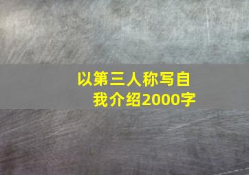 以第三人称写自我介绍2000字