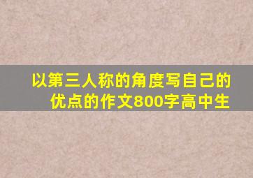 以第三人称的角度写自己的优点的作文800字高中生