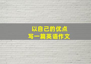 以自己的优点写一篇英语作文