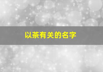 以茶有关的名字