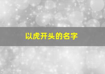 以虎开头的名字