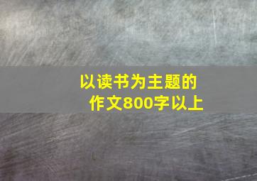 以读书为主题的作文800字以上