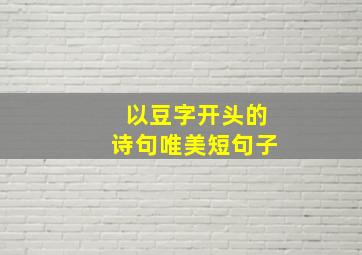 以豆字开头的诗句唯美短句子