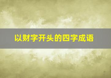 以财字开头的四字成语