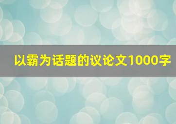 以霸为话题的议论文1000字