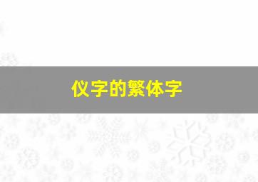 仪字的繁体字