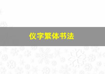 仪字繁体书法