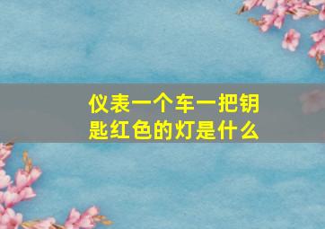 仪表一个车一把钥匙红色的灯是什么