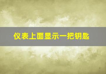 仪表上面显示一把钥匙