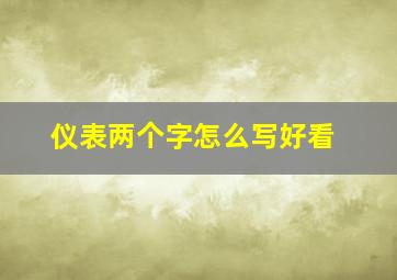 仪表两个字怎么写好看