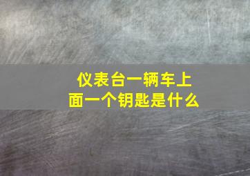 仪表台一辆车上面一个钥匙是什么