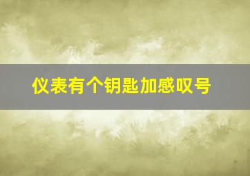 仪表有个钥匙加感叹号