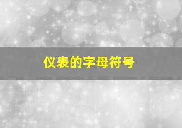 仪表的字母符号