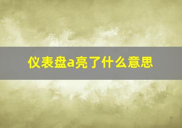 仪表盘a亮了什么意思