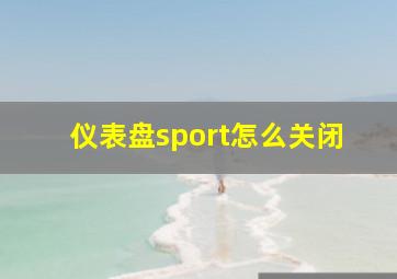 仪表盘sport怎么关闭