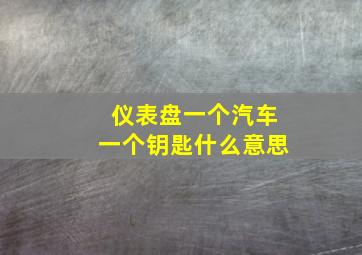 仪表盘一个汽车一个钥匙什么意思