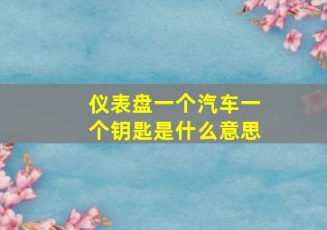 仪表盘一个汽车一个钥匙是什么意思