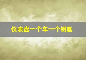 仪表盘一个车一个钥匙