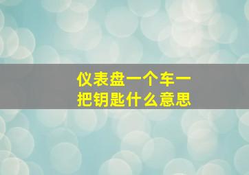 仪表盘一个车一把钥匙什么意思