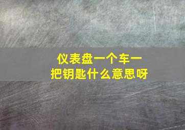 仪表盘一个车一把钥匙什么意思呀