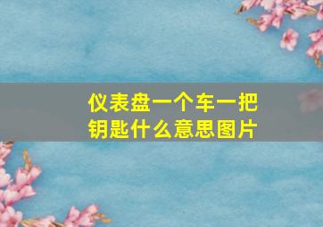 仪表盘一个车一把钥匙什么意思图片