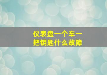 仪表盘一个车一把钥匙什么故障