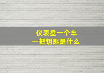 仪表盘一个车一把钥匙是什么