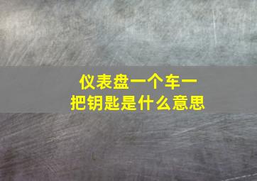 仪表盘一个车一把钥匙是什么意思