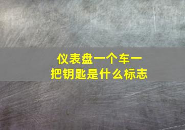 仪表盘一个车一把钥匙是什么标志