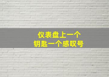 仪表盘上一个钥匙一个感叹号