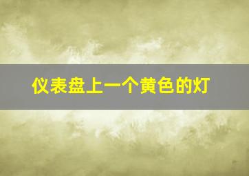 仪表盘上一个黄色的灯