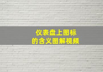 仪表盘上图标的含义图解视频