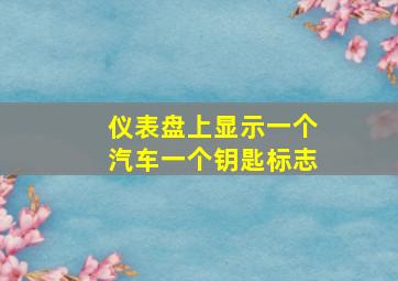 仪表盘上显示一个汽车一个钥匙标志