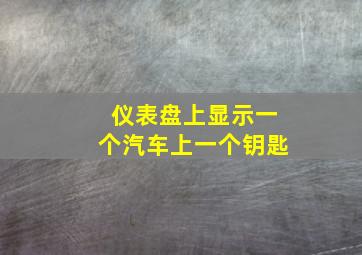 仪表盘上显示一个汽车上一个钥匙