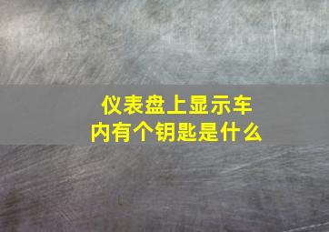 仪表盘上显示车内有个钥匙是什么