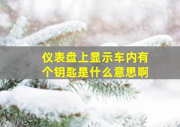 仪表盘上显示车内有个钥匙是什么意思啊