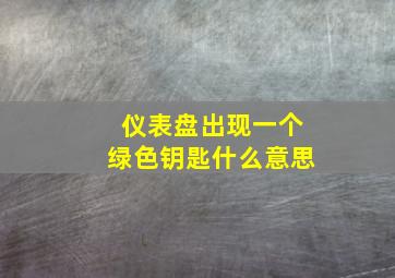 仪表盘出现一个绿色钥匙什么意思